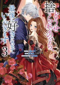 どうせ捨てられるのなら、最後に好きにさせていただきます-3_書影