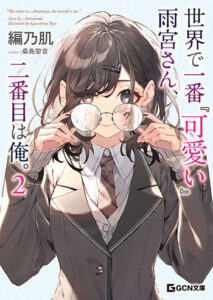 世界で一番『可愛い』雨宮さん、二番目は俺。2_書影