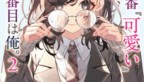 世界で一番『可愛い』雨宮さん、二番目は俺。2_書影