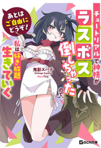 あとはご自由にどうぞ！_書影