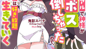 あとはご自由にどうぞ！_書影