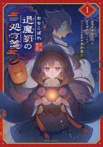 おちこぼれ退魔師の処方箋_書影