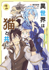 異世界は猫と共に2_書影