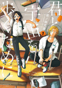 君と宇宙を歩くために1_書影