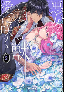 悪女は美しき獣の愛に咲く2_書影