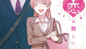 ヲタクに恋は難しい11