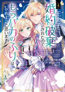 王太子に婚約破棄されたので、もうバカのふりはやめようと思います-4_書影