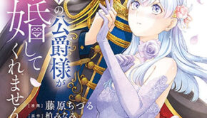 私を裏切ったはずの公爵様が離婚してくれません1_書影