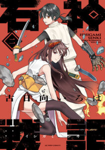 石神戦記2巻_書影