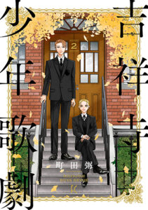 吉祥寺少年歌劇2_書影