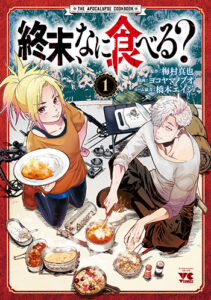 終末、なに食べる？1_書影