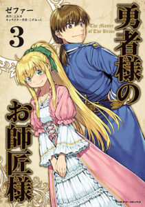 勇者様のお師匠様3_書影