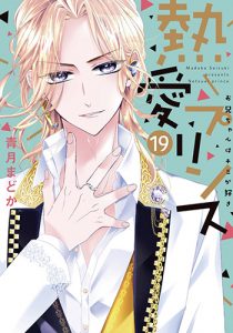 熱愛プリンスお兄ちゃんはキミが好き19