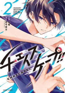 チェイスケープ2_書影