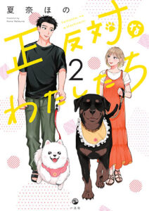 正反対なわたしたち2_書影