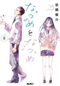 なつめとなつめ8_書影