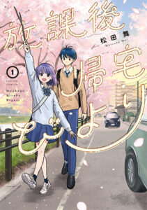 放課後帰宅びより1巻_書影