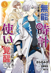無能は不要と言われ『時計使い』の僕は職人ギルドから追い出される5_書影