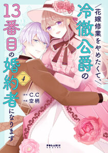 花嫁修業をやめたくて、冷徹公爵の13番目の婚約者になります4