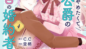 花嫁修業をやめたくて、冷徹公爵の13番目の婚約者になります4