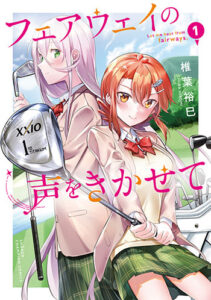 フェアウェイの声をきかせて_書影