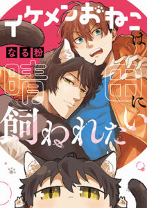 イケメンおねこ_書影