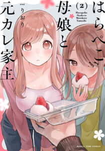 はらぺこ母娘と元カレ家主2_書影