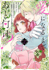 愛になるまであと何日？2_書影