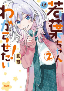若葉ちゃんはわからせたい！2_書影