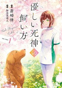 優しい死神の飼い方1