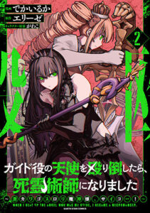 ガイド役の天使を殴り倒したら、死霊術師になりました2_書影