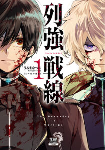 列強戦線1_書影