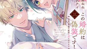 この婚約は偽装です！3_書影
