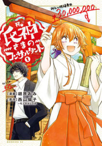 氏神さまのコンサルタント（１）_書影