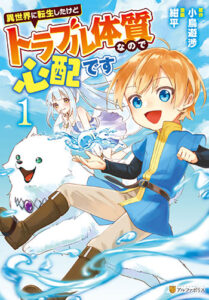 異世界に転生したけどトラブル体質なので心配です_書影