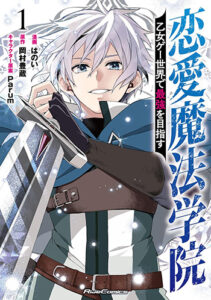 恋愛魔法学院1_書影