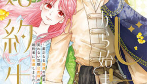 「くじ」から始まる婚約生活3_書影