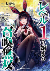 レベル１から始まる召喚無双4_書影