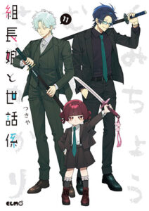 組長娘と世話係-11_書影