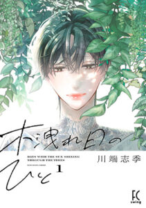 木洩れ日のひと-1_書影