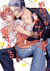 飯炊き女にヤクザの愛は重すぎる1_書影