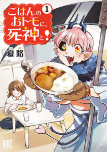 ごはんのおトモに、死神と！1_書影