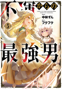 不運からの最強男5_書影