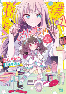 僕はお姉ちゃんのおもちゃ1_書影