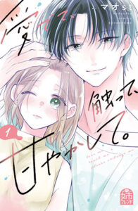 愛でて、触って、甘やかして。1_書影