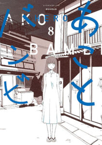 あことバンビ8_書影