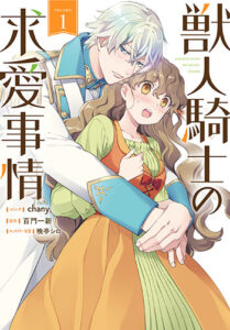 獣人騎士の求愛事情1巻_書影