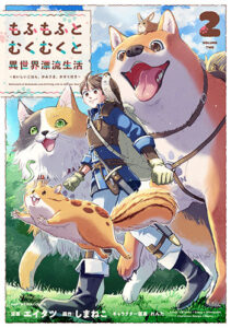 もふもふとむくむくと異世界漂流生活2_書影
