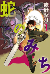 蛇のみち１_書影