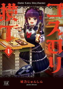 ゴスロリ横丁1_書影